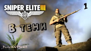 Прохождение Sniper elite 3  Dls ''В тени'' .1. {2014} Ps4