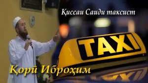 Киссаи саиди таксист
