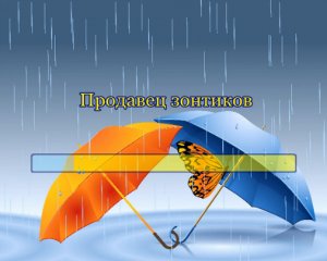 Продавец зонтиков