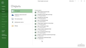 Бесплатный курс по Microsoft Project 2016 Урок 8 Недавние проекты