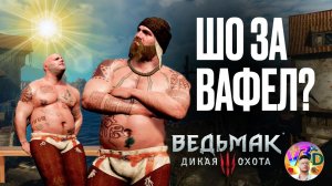 Шо за вафел? - The Witcher 3 Wild Hunt #10