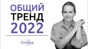 Главный совет на 2022 | ТРЕНДЫ 2022 года | Прогноз на 2022 год (ЧАСТЬ 2)