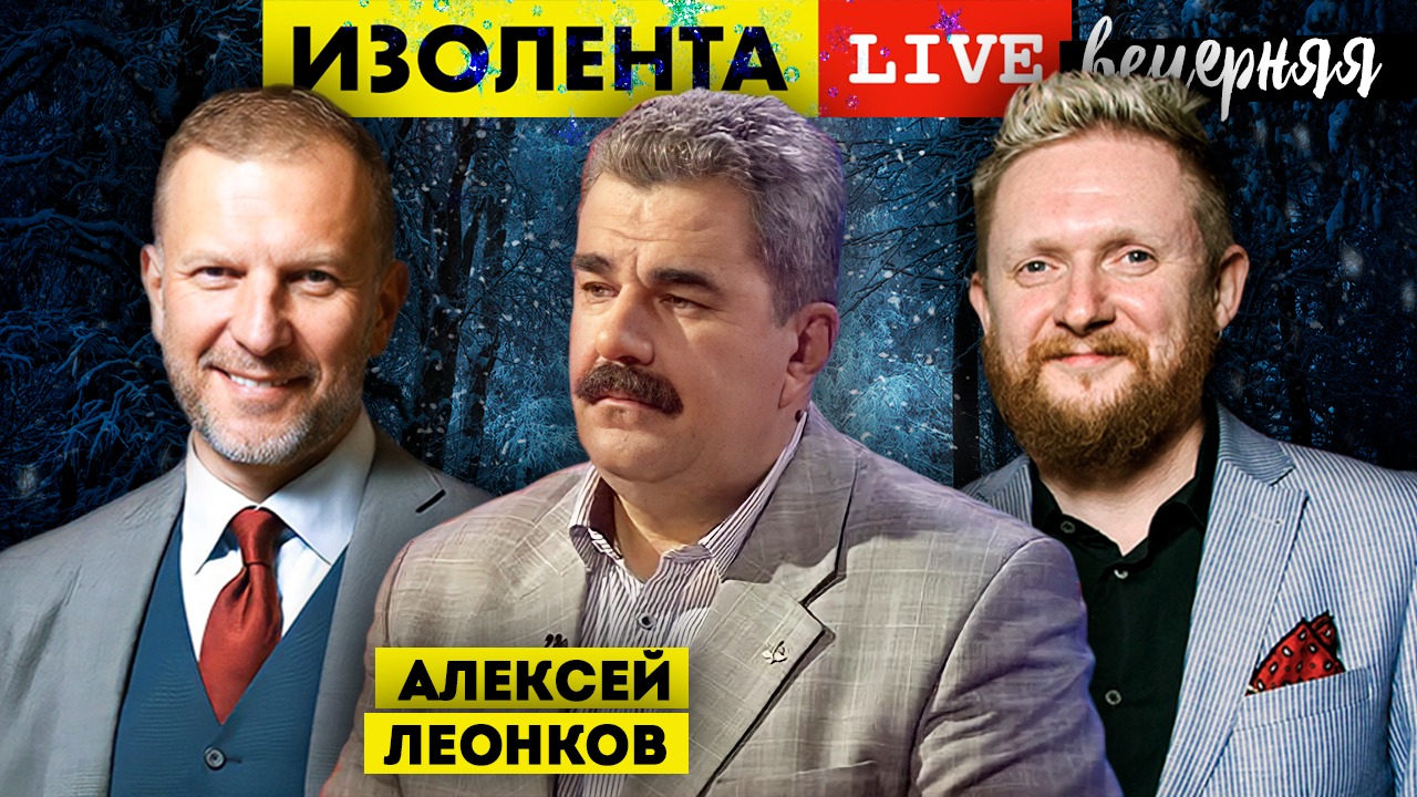 Алексей Леонков | Вечерняя Изолента live #  208