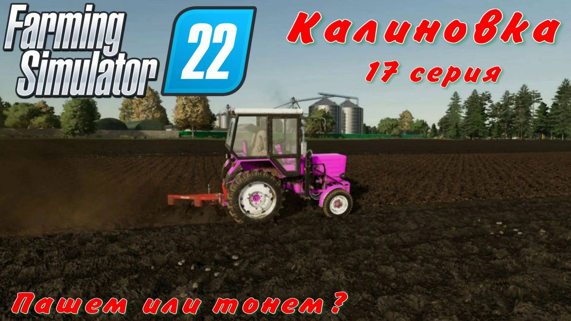 Farming Simulator 22. FS 22. Калиновка 17 серия.