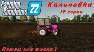 Farming Simulator 22. FS 22. Калиновка 17 серия.