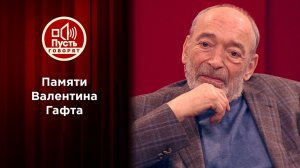 Памяти Валентина Гафта. Трудный Гафт: народный арт...х и обидах. Пусть говорят. Выпуск от 08.08.2018