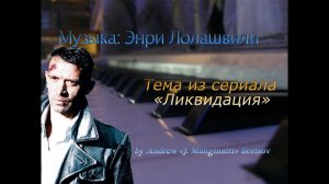 Тема из сериала "Ликвидация" [музыка: Иоганнес Брамс, Энри Лолашвили]