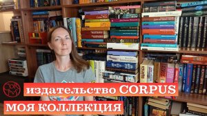 50+ книг от CORPUS | МОЯ КОЛЛЕКЦИЯ 📚