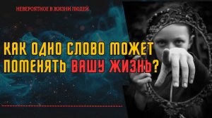 Как одно слово может поменять вашу жизнь? Узнайте в этом видео!