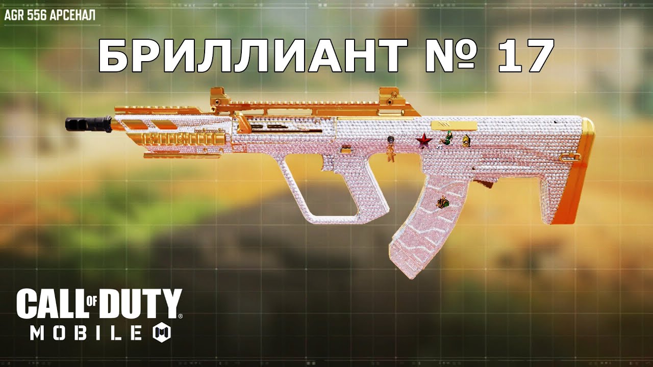 Ура!!! Бриллиант №17 (AGR 556). Call of duty mobile