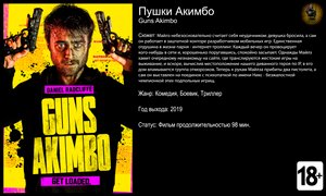 Пушки Акимбо - русский трейлер (2019)