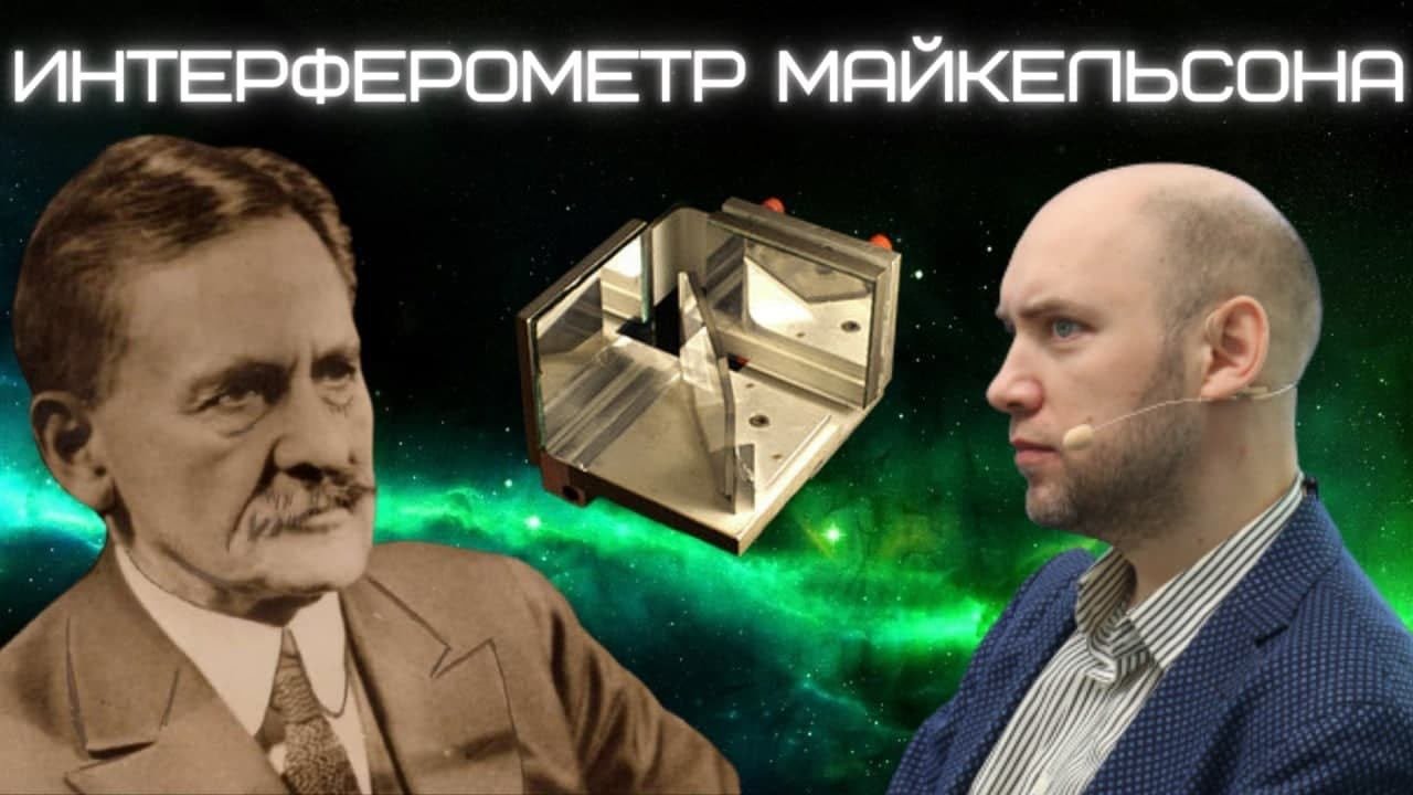 Как устроен интерферометр Майкельсона? Душкин объяснит