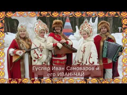 Развлекательная программа на Масленицу. Гусляр Иван Самоваров и его ИВАН-ЧАЙ смотреть онлайн