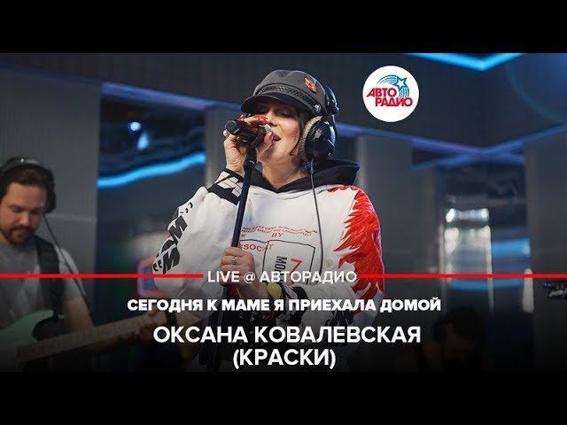 ️ Оксана Ковалевская (Краски) - Сегодня к Маме я Приехала Домой (LIVE @ Авторадио)