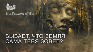 Бывает, что земля сама тебя зовет?