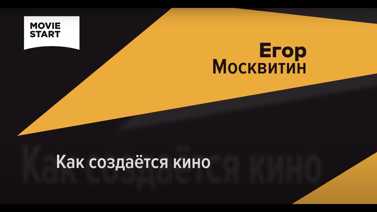 КАК СОЗДАЕТСЯ КИНО. ИНТЕРВЬЮ С КИНОКРИТИКОМ ЕГОРОМ МОСКВИТИНЫМ