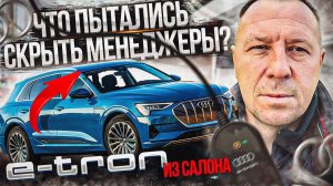 Осмотр перед покупкой AUDU E-TRON - РАЗОБЛАЧЕНИЕ скрытых проблем! / АВТОПОДБОР В САНКТ-ПЕТЕРБУРГЕ