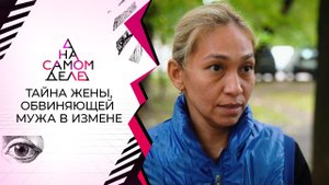 Тайна жены, обвиняющей мужа в измене. На самом деле. Выпуск от 29.09.2021