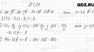 № 1.24 - Алгебра 7 класс Мордкович