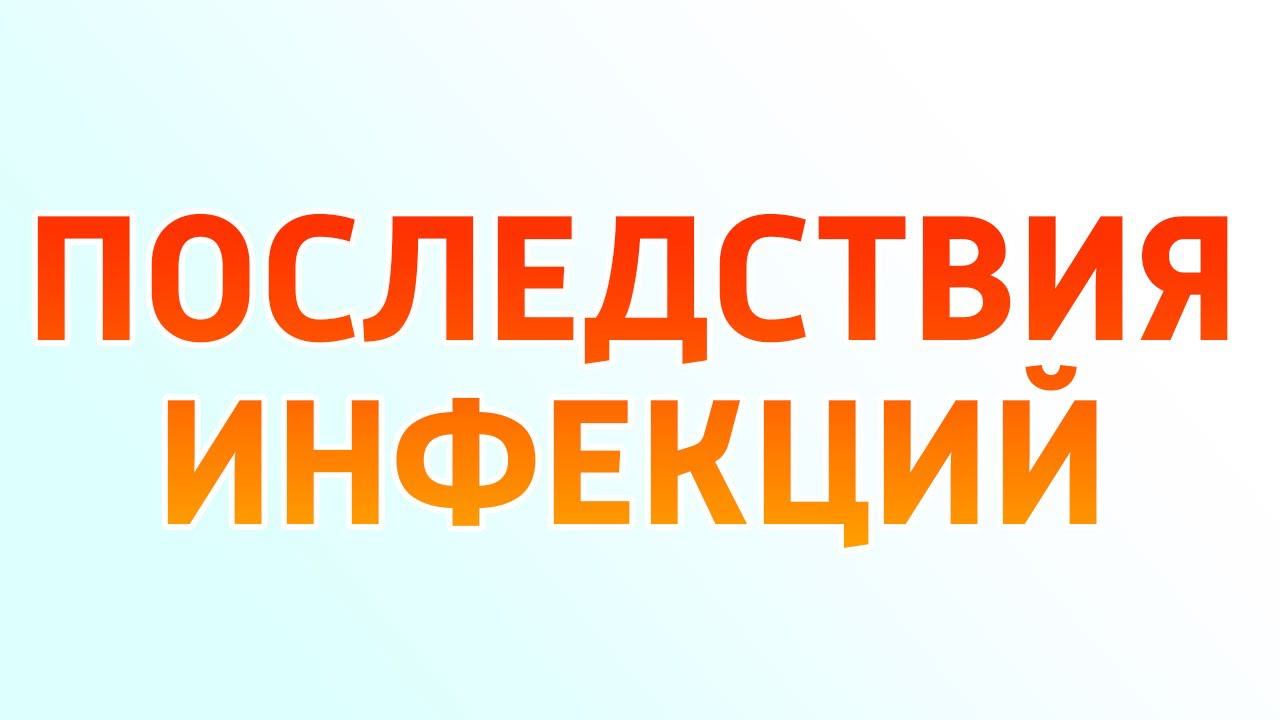 Инфекции и их последствия