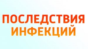 Инфекции и их последствия