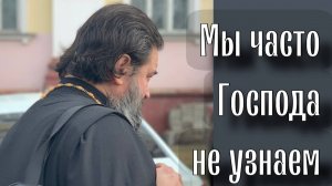 Лучше всего Господь узнаётся в Евхаристии. Отец Андрей Ткачёв