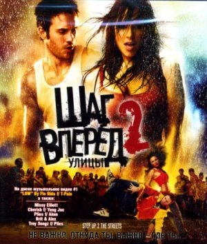 Шаг Вперед 2: Улицы / Step Up 2: The Streets