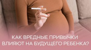 🍷🤰 Как вредные привычки могут повлиять на здоровье еще нерожденного ребенка?