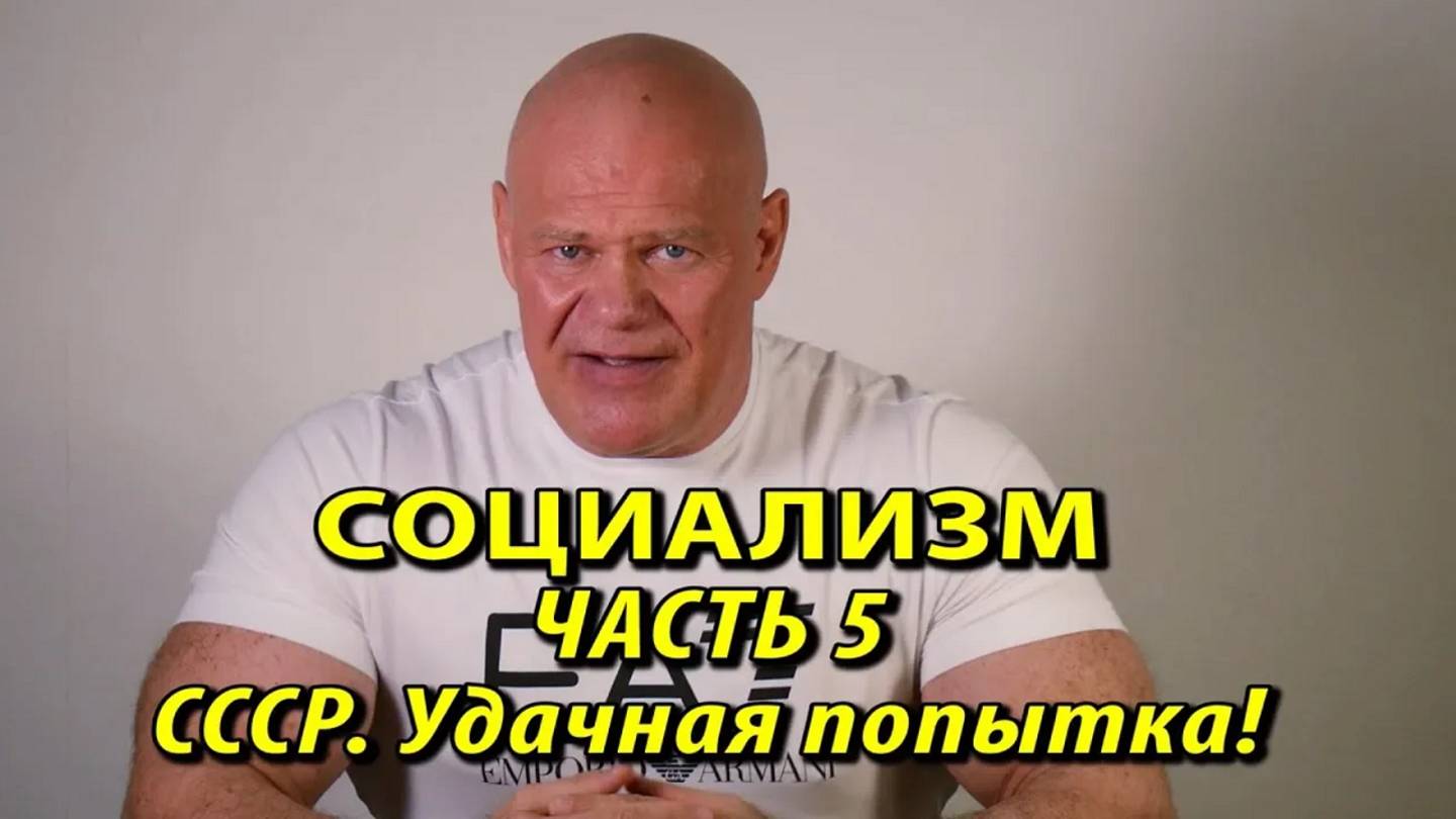 Социализм. Часть 5. СССР - удачная попытка!