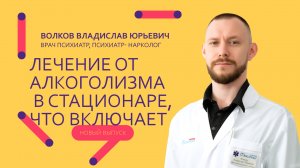 Лечение от алкоголизма в стационаре, что включает