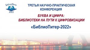 Третья научно-практическая конференция "Буква и Цифра: библиотеки на пути к цифровизации"