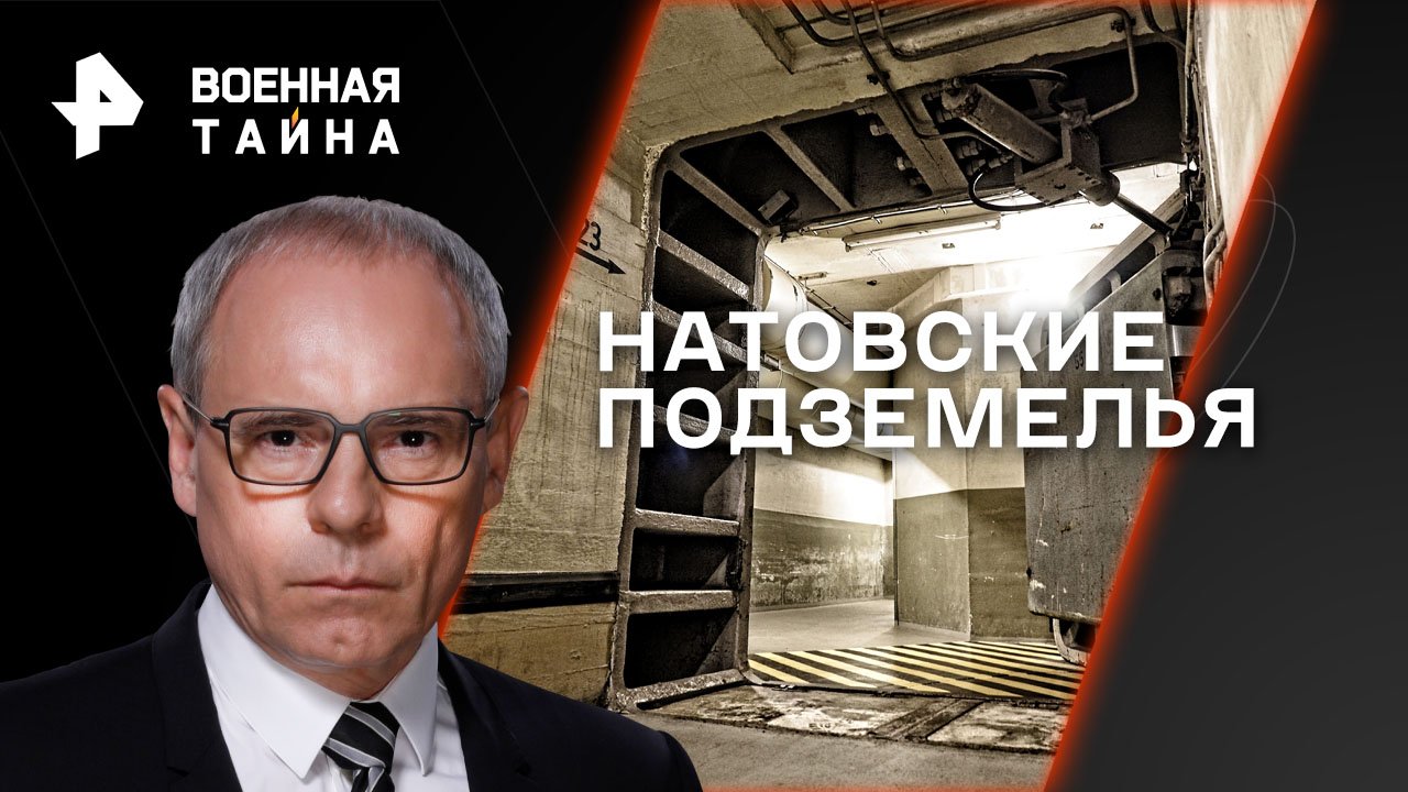 НАТОвские подземелья  Военная тайна с Игорем Прокопенко  (29.04.2023)