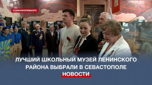 Лучший школьный музей Ленинского района выбрали в Севастополе