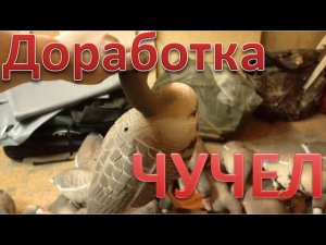 Доводим до идеала Гусиные чучела. Northway Softpast 3D