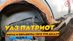 Окрас заднеего крыла, порога и всё такое. УАЗ ПАТРИОТ ЧАСТЬ 2