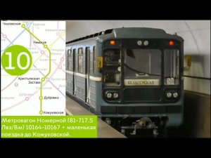 Метровагон Номерной (81-717.5 (ЛВЗ/ВМ)) 10164-10167 + маленькая поездка до Кожуховской.