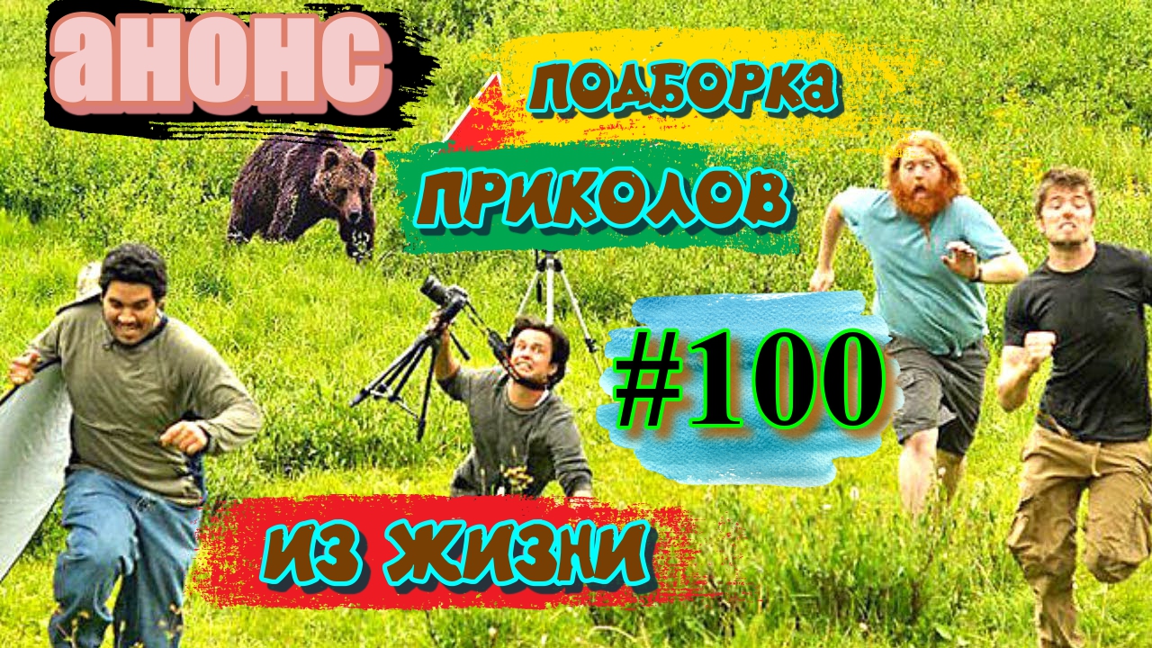 смешные видео / анонс #100 / подборка приколов до слёз / лучшие приколы #shorts