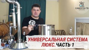 Колонна 2 дюйма, узел отбора по жидкости и царская комплектация! Универсальная система ЛЮКС. Часть 1