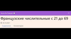 Французские числительные с 21 до 69