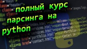 Учим парсинг на python и bs4 Курс по парсингу веб сайтов на python с нуля профессия back