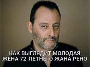 Как выглядит молодая жена актера 72-летнего Жана Рено