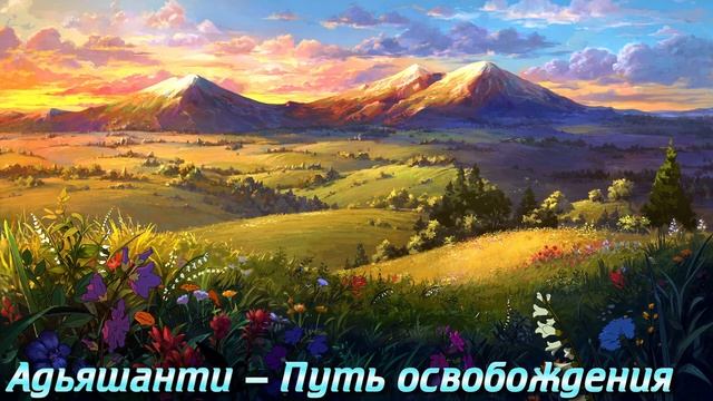 Адьяшанти — Путь освобождения / Aудиокниги – NikOsho