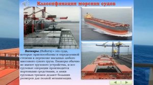 КЛАССИФИКАЦИЯ МОРСКИХ СУДОВ  / РАЗДЕЛ: «МАНЕВРЕННОСТЬ СУДНА»