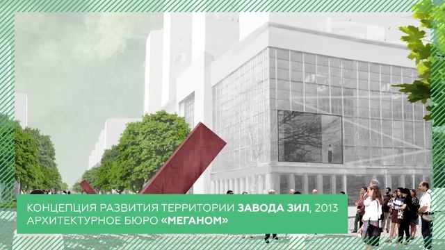 Как поменялась Москва: Редевелопмент промзон