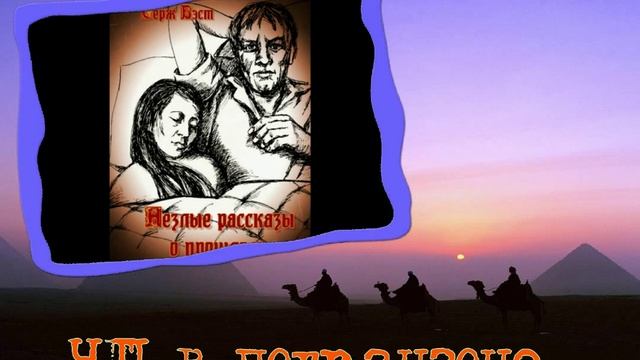 Видеооткрытка Незлые рассказы
