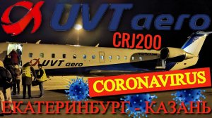 ЮВТаэро Рейс Екатеринбург - Казань на CRJ200. Коронавирус (Coronavirus COVID-19)