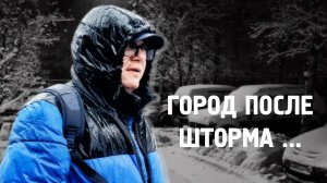 Город Норильск после шторма / Жуткий холод / Мокро / Блог /