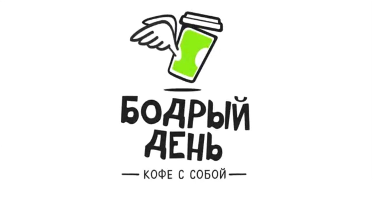 Франшиза кофейни «Бодрый день» - Кофе с собой