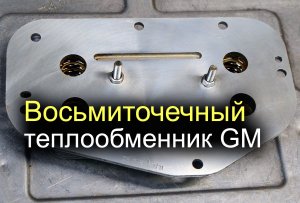 Восьмиточечный теплообменник GM