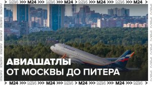 Авиашаттлы запустят между Москвой и Санкт-Петербургом летом - Москва 24